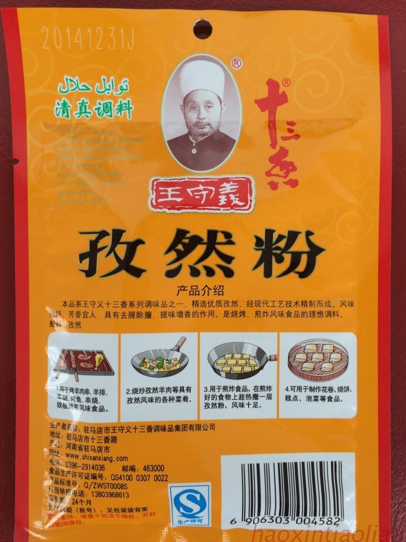 正宗王守义十三香系列之孜然粉35g